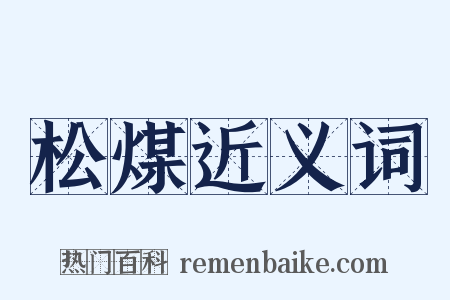 松煤近义词是什么意思的图片